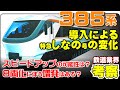 【鉄道業界考察】385系導入後の「しなの」を考える