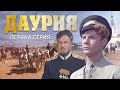 Даурия | 1 серия