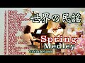 【世界各国の民謡❤️〜春に聴きたい歌 17選 ヴァイオリンとピアノ Violin&piano】
