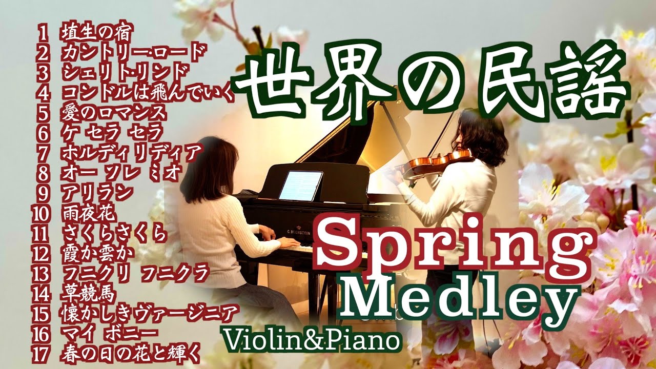 【世界各国の民謡❤️〜春に聴きたい歌 17選  ヴァイオリンとピアノ Violin&piano】