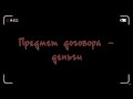 Предмет договора - деньги | Мы всё видим | Дебилы вонючие