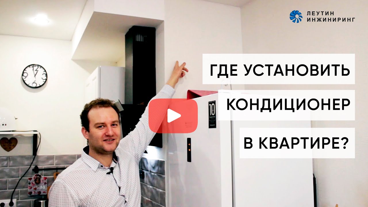 Где установить кондиционер в квартире? - YouTube