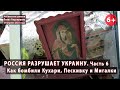 #4.6 ВОЙНА. Как бомбили Кухари, Пескивку, Мигалки. Россия разрушает Украину! 29.04.2022