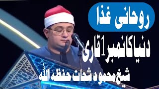 Most Emotional Surah Al-Ala Recitation by Sheikh Mahmood Shahat | Will Give You Goosebumps
