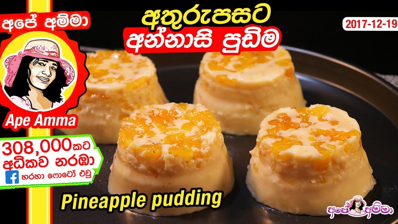 Pineapple pudding by Apé Amma අතුරුපසට අන්නාසි පුඩිම Annasi pudding