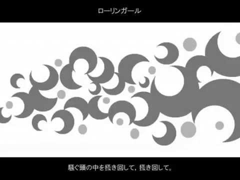 【全☆力☆回☆転】ローリンガール歌ってみた【鮭音くま】