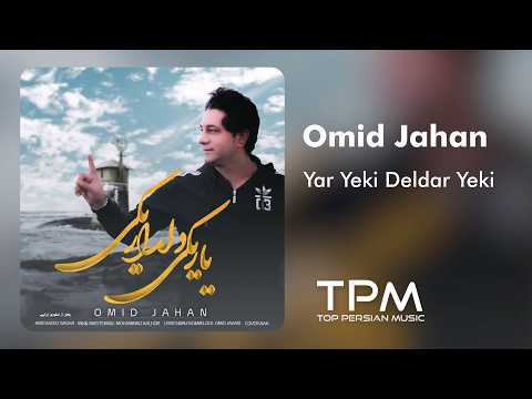 Omid Jahan - Yar Yeki Deldar Yeki | آهنگ یار یکی دلدار یکی از امید جهان