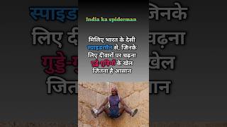 भारत का सबसे खतरनाक स्पाइडरमैन।। #वीडियो#Spiderman #SpiderManEdit #SpiderVerse #Marvel #MarvelFans