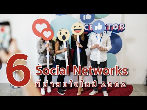 6 Social Networks ที่น่าสนใจในปี 2562
