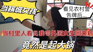 农村警察告示牌让槟城女孩开眼了！当村里人看见我带马来西亚女生回来后，竟然是起大锅！