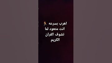 #احترم القرآن الكريم ولا تهرب 🏃 استمع