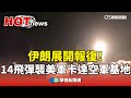 伊朗飛彈襲擊
