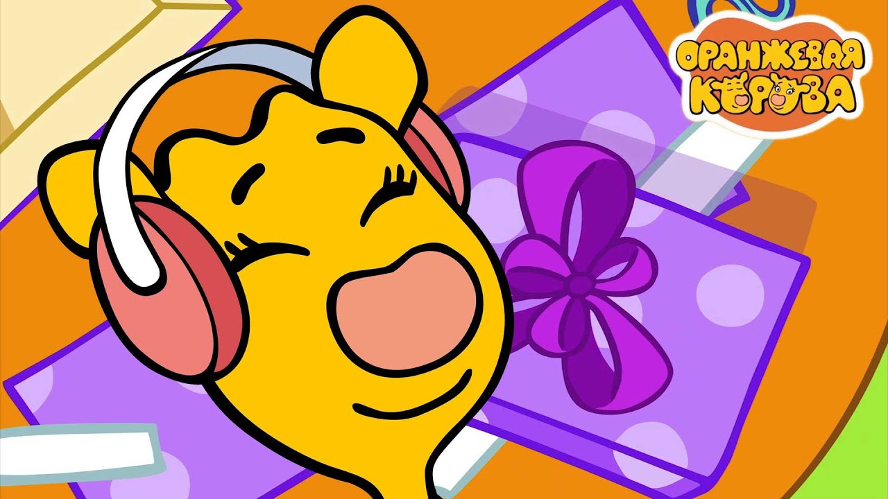 Мультики для детей ⭐ Оранжевая корова все новые серии