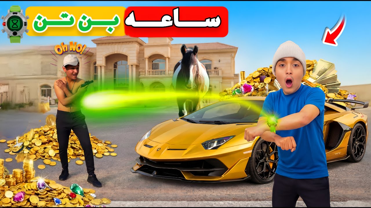 لما اخوك الصغير يلاقي ساعه بن تن السحريه ويبقي اغني طفل في العالم ج2⌚️😂(النهايه!😱)| محمد احمد