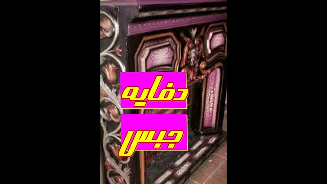 احدث دفايه جبس لـــــ2018 دفايه دفايه ديكورات جبسية بورسعيد خالدالبنا احدث دفايه جبس لـــــ2018 دفايه دفايه ديكورات جبسية بورسعيد خالدالبنا