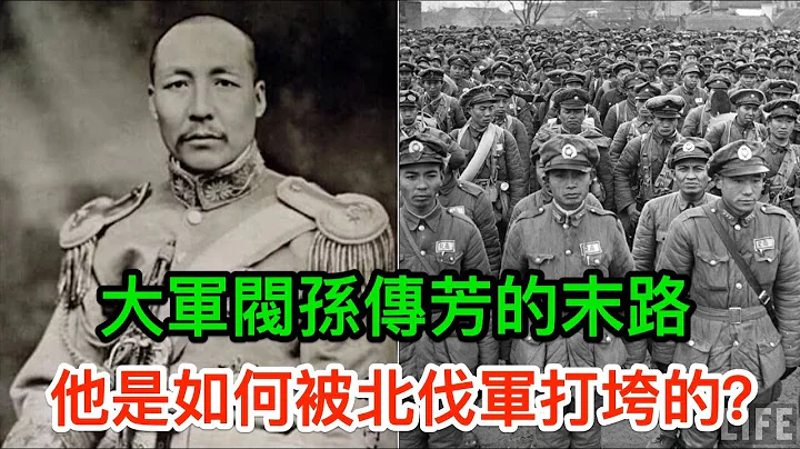 大軍閥孫傳芳的末路：五省聯軍是如何被北伐軍打垮的？ - 天天要聞