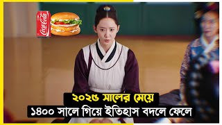 সমপরণ ডরম টইম টরভলর গলপ Bon Appé, Your Majesty Bangla Explain Korean Drama