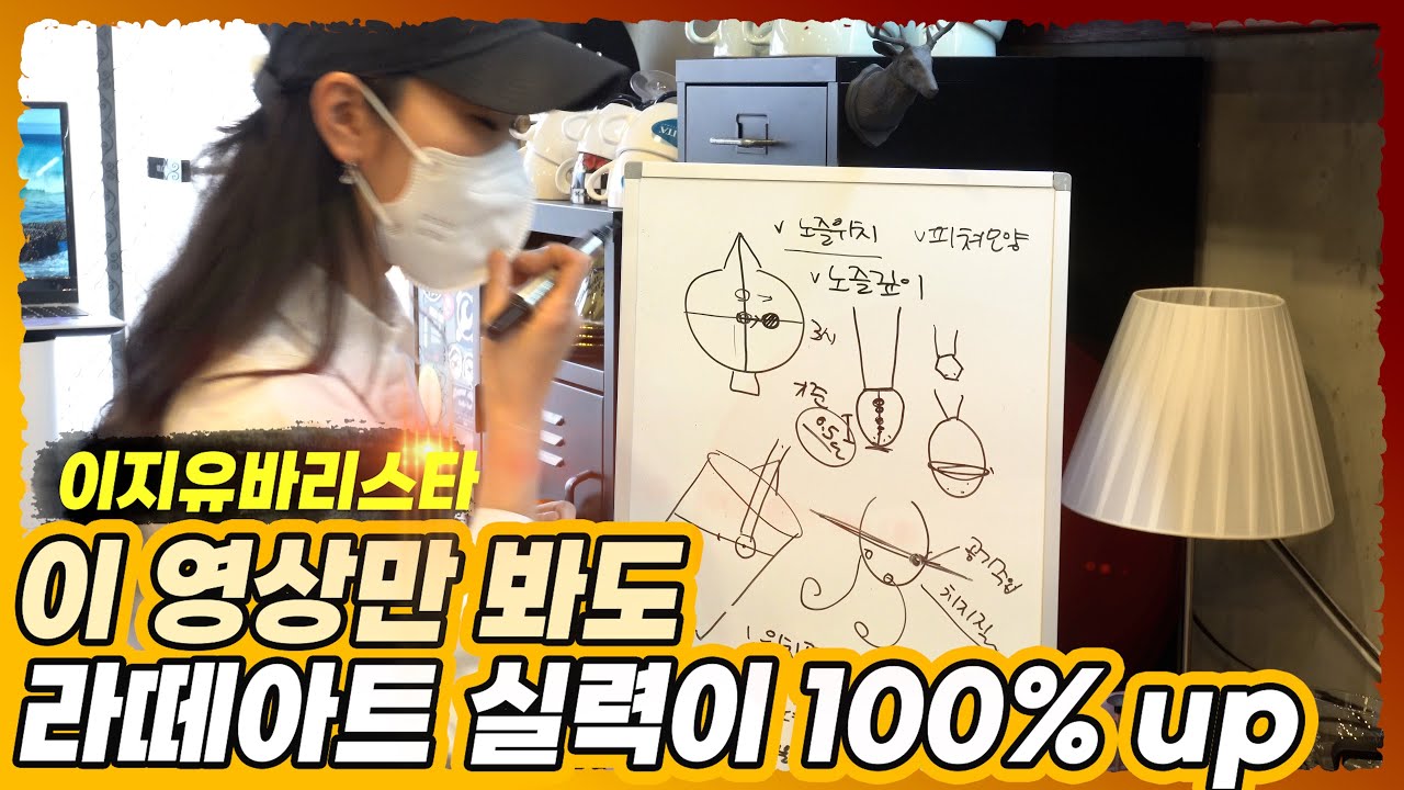 내 라떼아트 실력의 기본 2편 / 스팀 실력100% 올리기/카페원웨이 라떼스팀팁/이지유 바리스타/#원웨이#이지유#라떼아트