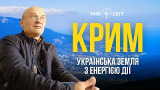 КРИМ - українська земля з енергією дії. Фахівець санскриту та ведичних знань Юрій Іванченко