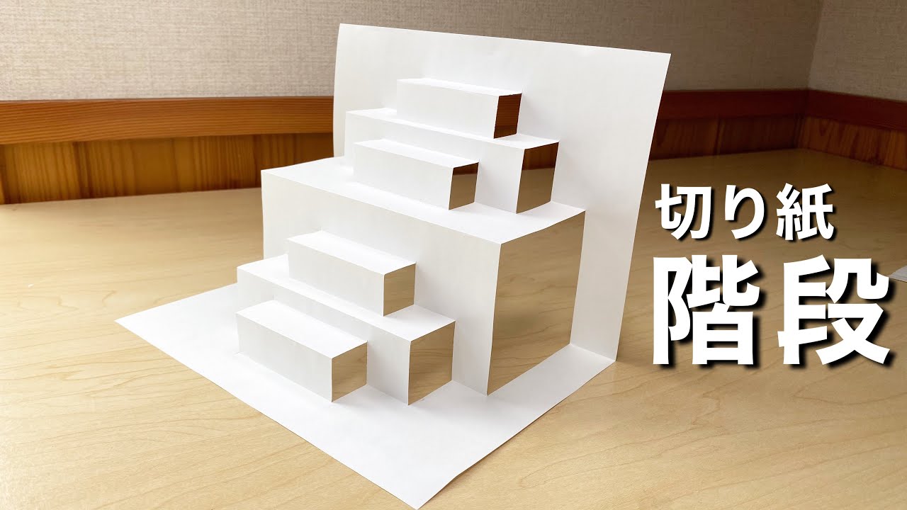 切り紙】超簡単に立体的なカッコいい階段を作る方法 - YouTube