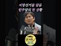 민주당의 권력욕