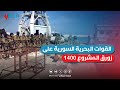 القوات البحرية السورية على زورق المشروع 1400 