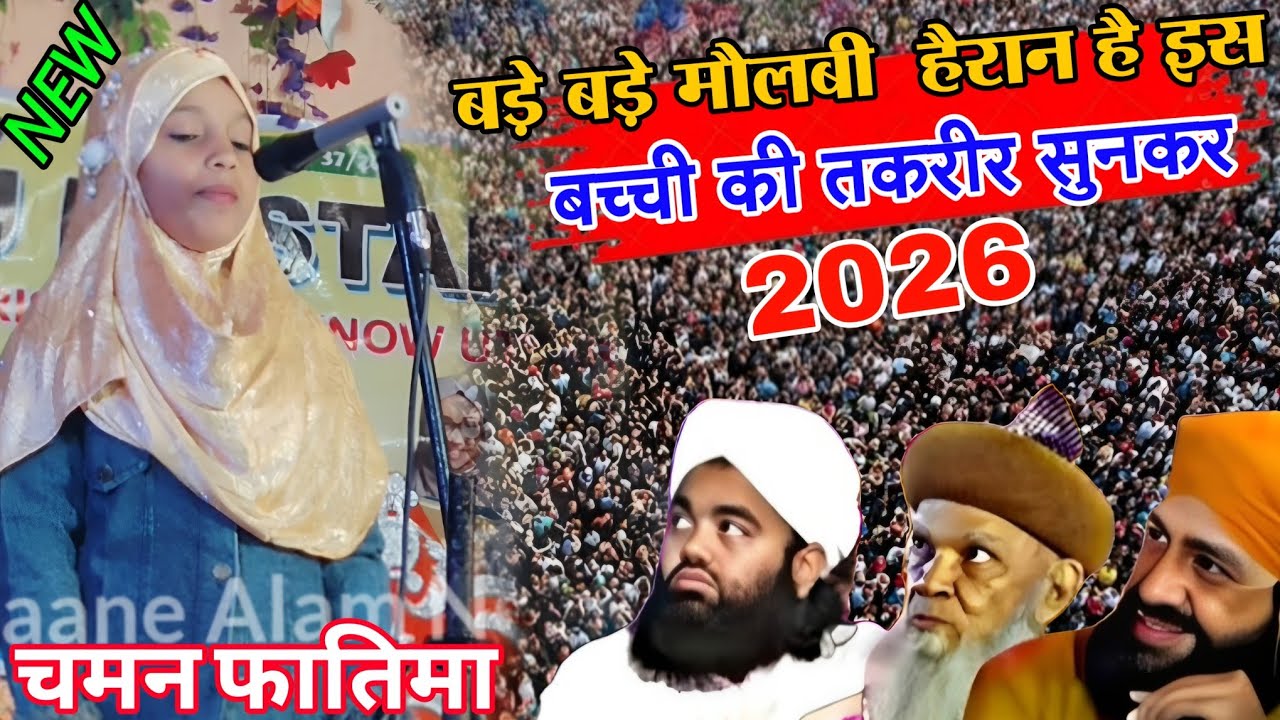 बड़े बड़े मौलबी हैरान है इस बच्ची की तकरीर सुनकर चमन फातिमा || Chaman Fatima ki takrir 😱 || 2026 