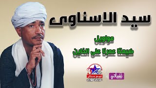 سيد الاسناوى - مواويل ضيعنا عمرنا على الخاين