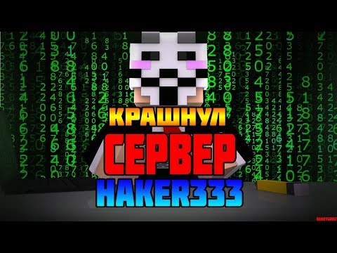 КРАШНУЛ СЕРВЕР HAKER333