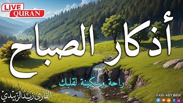 أذكارالصباح بصوت هادئ وجميل بصوت القارئ زيد الزبيدي
