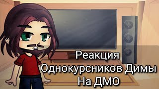 Реакция однокурсников Димы на ДМО