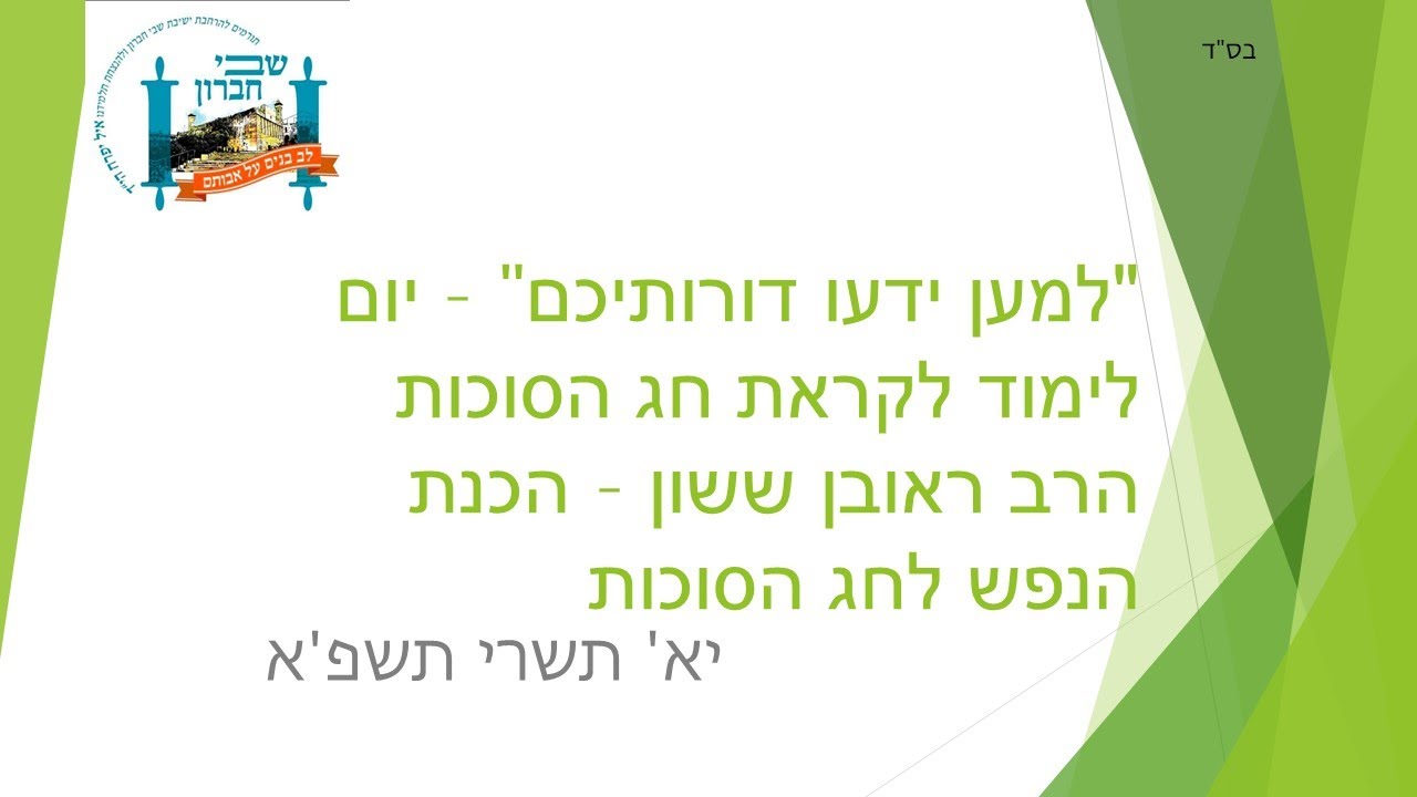 הרב ראובן ששון - הכנת הנפש לחג הסוכות - יא' תשרי תשפ'א