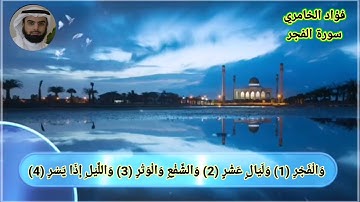 سورة الفجر فؤاد الخامري