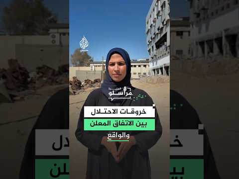 خروقات الاحتلال في غزة بين الاتفاق المعلن والواقع