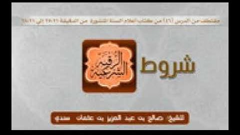 من شروط الرقية الشرعية - الشيخ د. صالح سندي