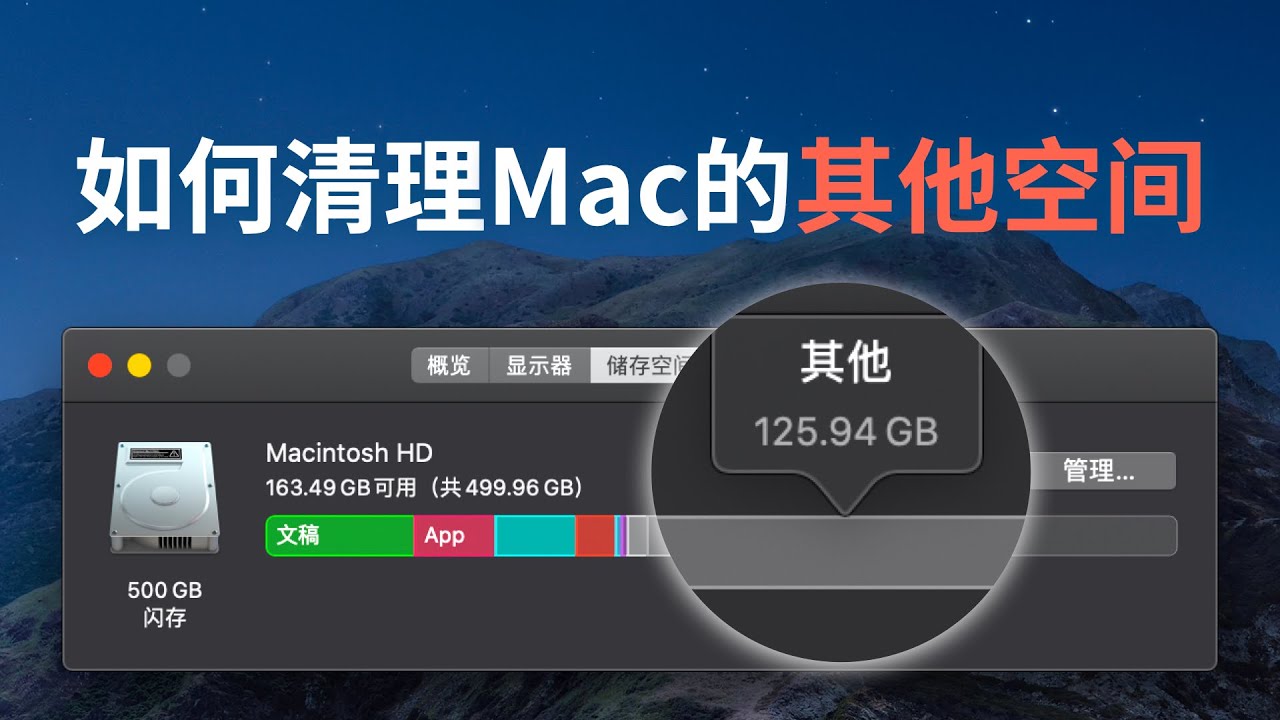 手把手教你清理mac 的 其他空间 释放电脑的硬盘容量 Youtube