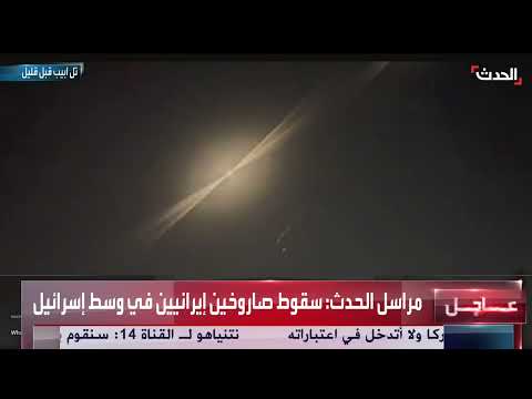 إطلاق صواريخ من إيران نحو إسرائيل وسقوط أحدها في هشارون
