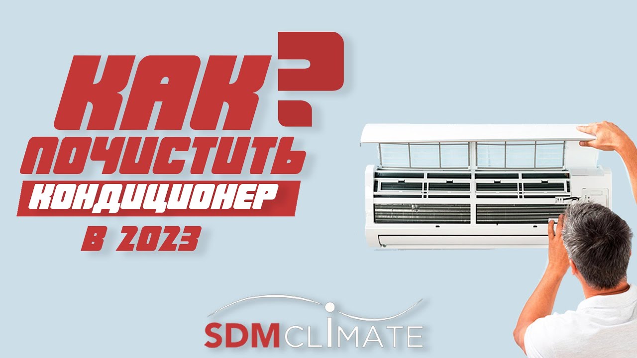 Как почистить кондиционер? - YouTube