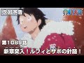 ONE PIECE 1089話予告「新章突入！ルフィとサボの針路！」