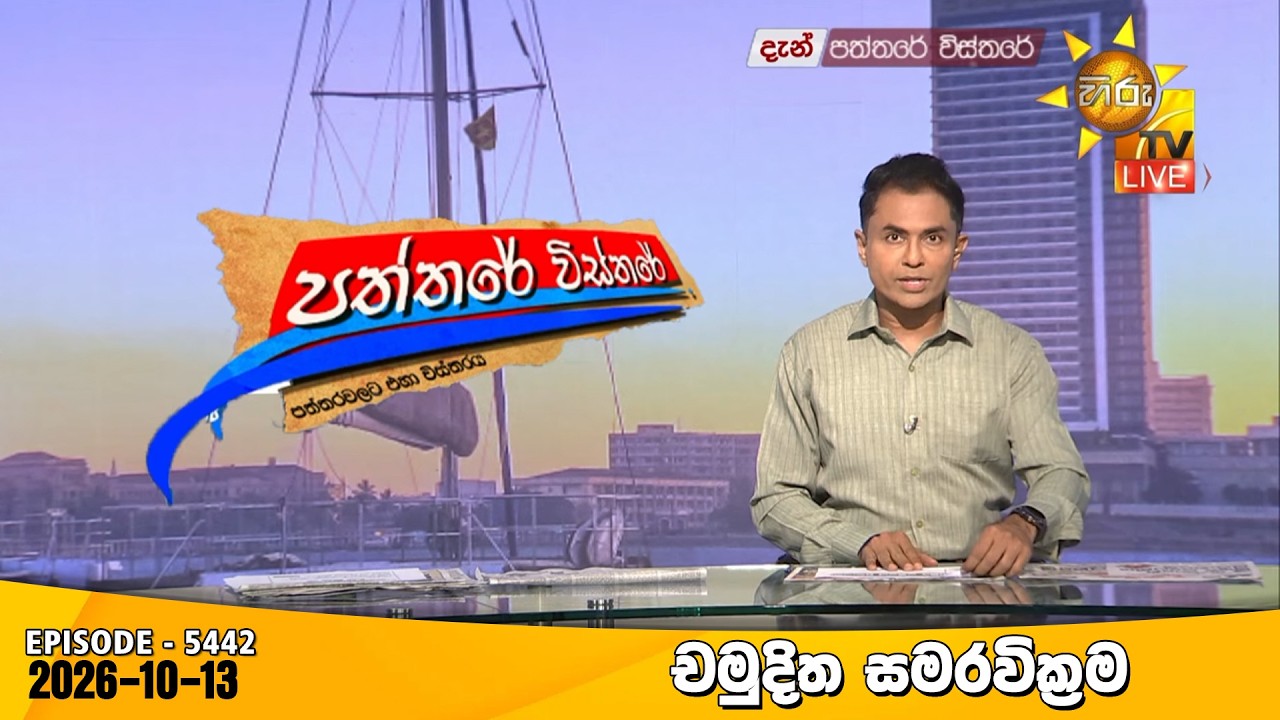 Hiru TV Paththare Visthare - හිරු ටීවී පත්තරේ විස්තරේ LIVE | 2026-10-13 | Hiru News