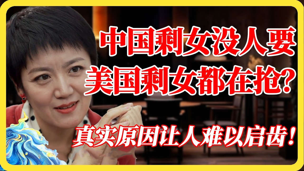 为何中国剩女没人要,美国剩女抢着要?原因让人难以启齿!#剩女#中美差异#脱单#大龄剩女#相亲#跨国婚姻#文化差异#两性关系#女性成长#窦文涛 ...