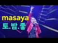 마사야 Masaya Fanmeeting 팬미팅 신승태 토요일은밤이좋아 한일가왕전 한일톱텐쇼 현역가왕2