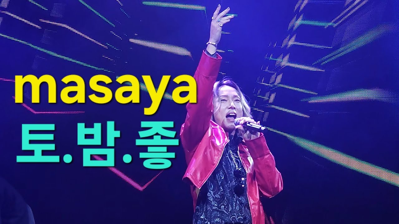 #마사야 #masaya #Fanmeeting  #팬미팅 #신승태  🎈  #토요일은밤이좋아   #한일가왕전 #한일톱텐쇼 #현역가왕2 