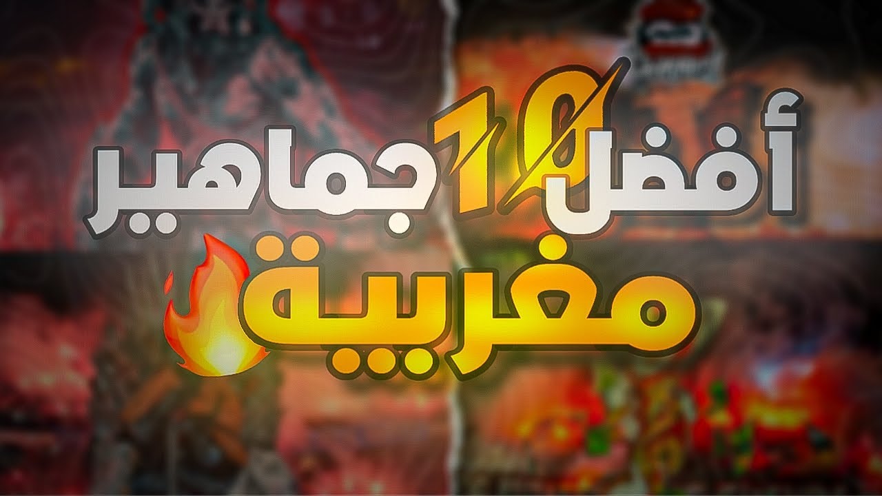 أفضل 10 التراس في المغرب 🤯 | Top Ultras in Morocco 🔥