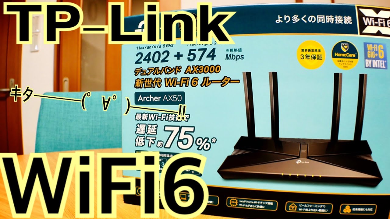 Tp Link Wi Fi6 対応無線lanルーター Archer Ax50 買ってみた Youtube