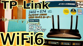 TP-Link Wi-Fi6 対応無線LANルーター Archer AX50 買ってみた！