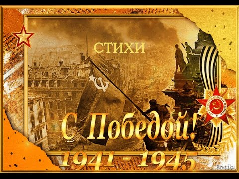 9 Мая. Стихи о ВОЙНЕ до СЛЕЗ! Посвящается Великой Победе 1941-1945 Всем ветеранам #сднемпобеды #9мая