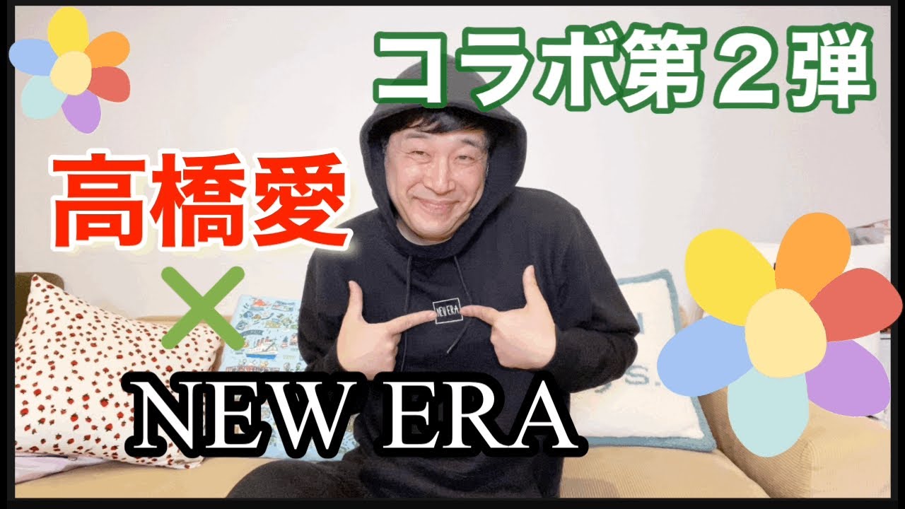 高橋愛コラボ Neweraさんとのコラボ第二弾 Youtube