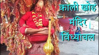 Mahakali-Kali Khoh Mandir Mirzapur Vindhyachal | काली खोह महाशक्ति पीठ