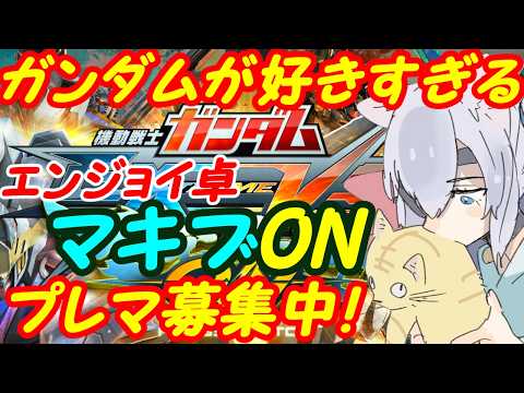 【プレマ募集中】ガンダム好きのEXVSマキオン参加型312【VTuber】